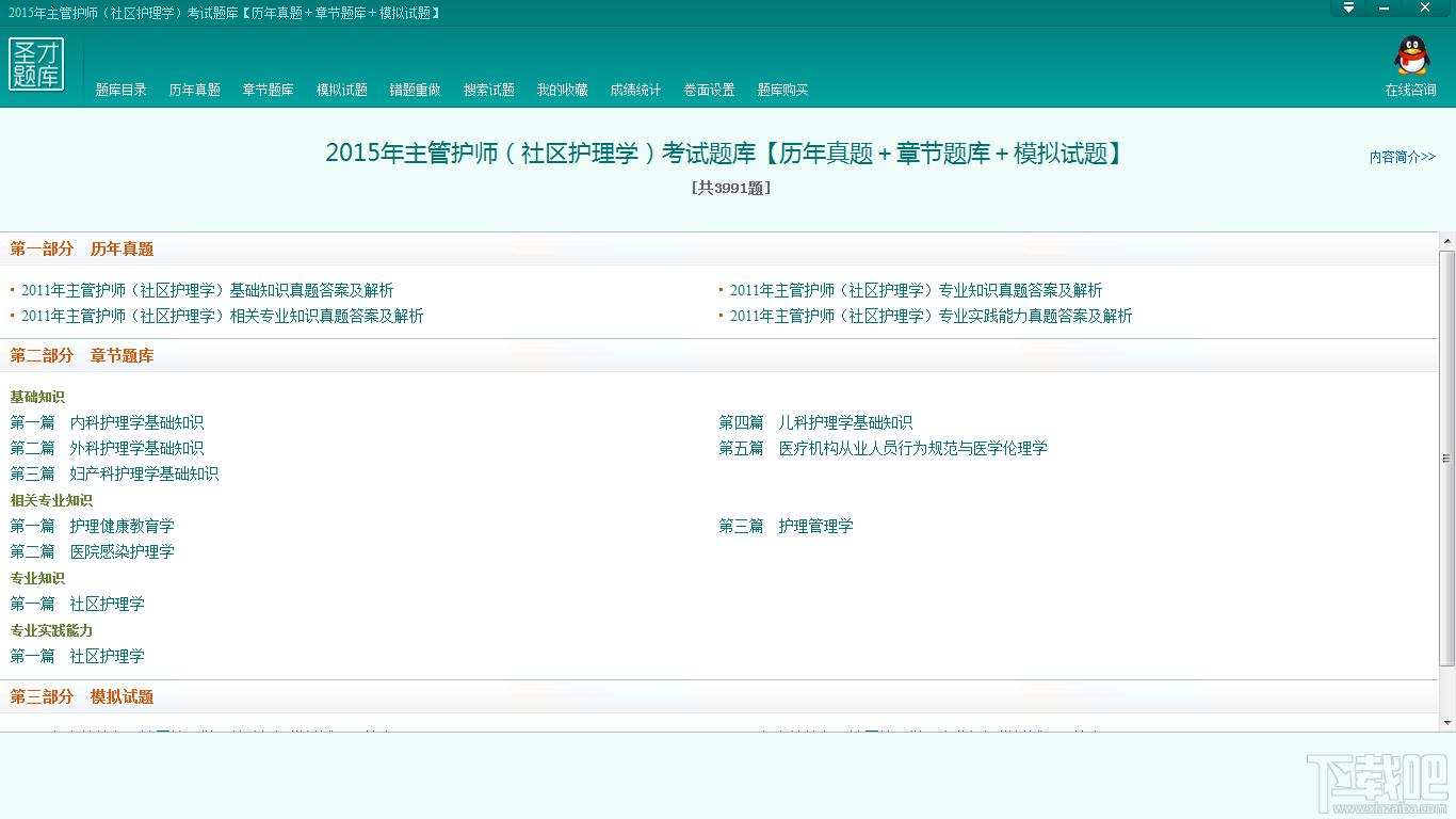 圣才主管护师考试题库,社区护理学考试,主管护师考试