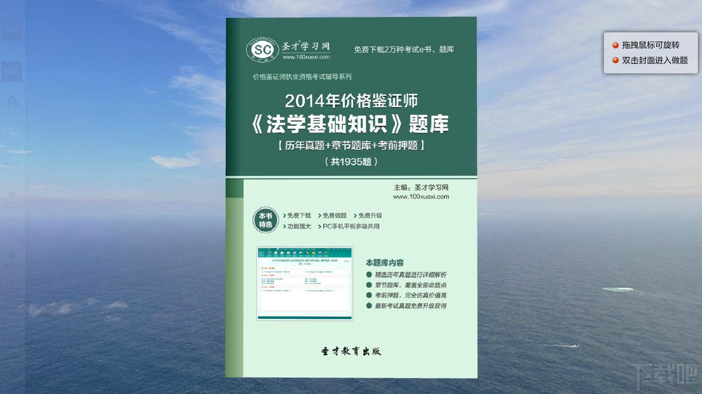 圣才2014年价格鉴证师《法学基础知识》题库,圣才2014年价格鉴证师《法学基础知识》题库下载,圣才2014年价格鉴证师《法学基础知识》题库官方下载