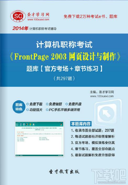 圣才计算机职称考试题库,计算机职称考试,FrontPage 2003网页设计与制作,FrontPage