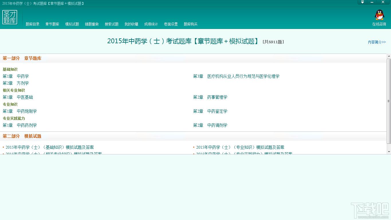 圣才2015年中药学考试题库,中药学考试题库,中药学考试,中药学士考试题库