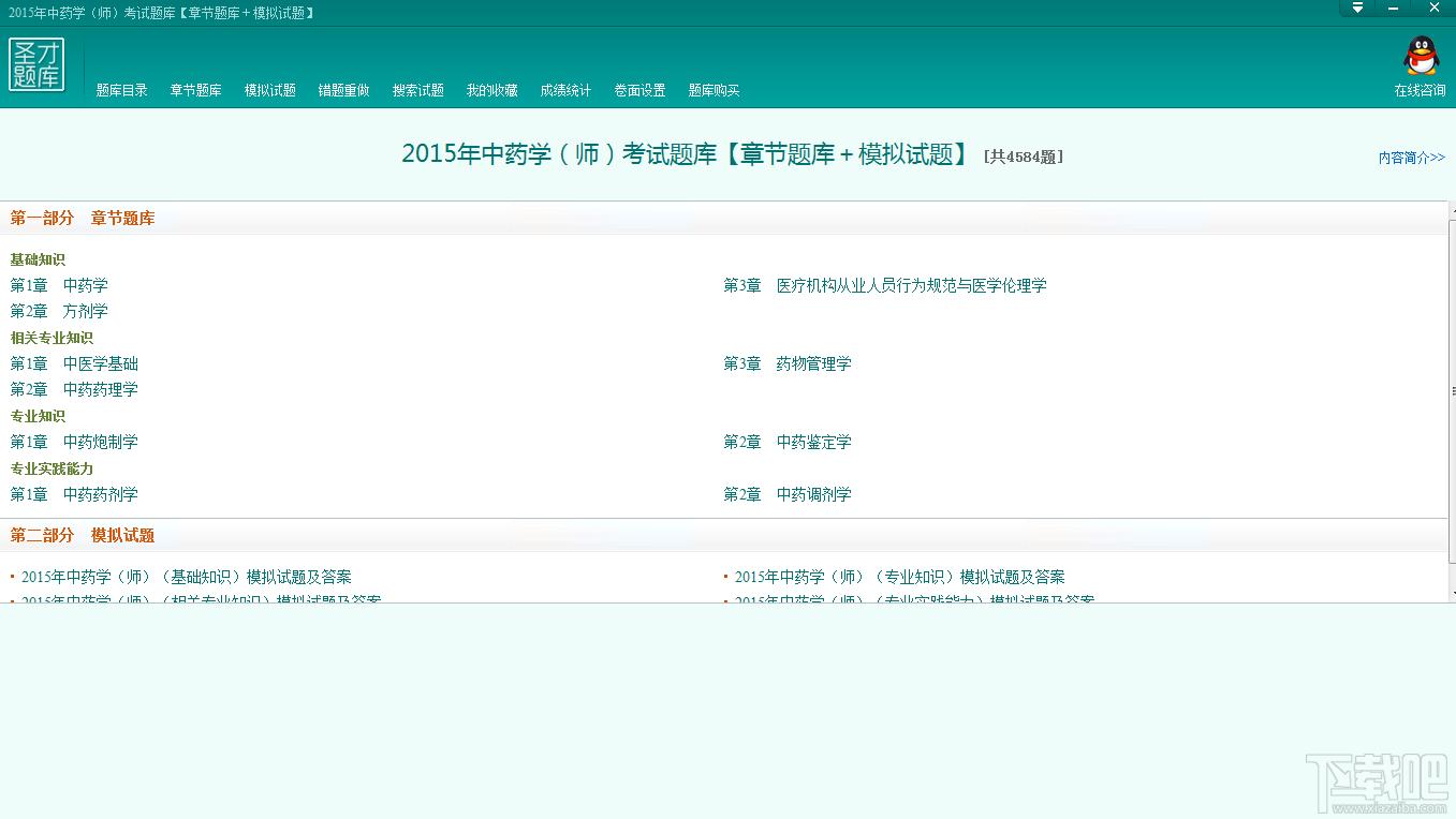 圣才2015年中药学试题库,中药学考试题库,中药学师考试