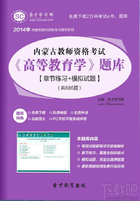 圣才内蒙古教师资格考试高等教育学题库,内蒙古教师资格考试题库,高等教育学题库