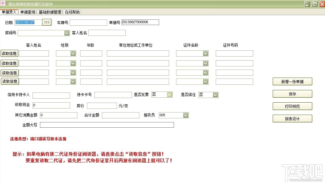 易达宾馆收据打印软件,易达宾馆收据打印软件下载,收据打印软件