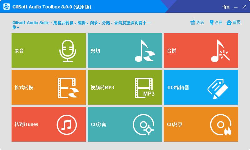 GiliSoft Audio Toolbox Suite下载,录音软件,音频转换,音频剪辑