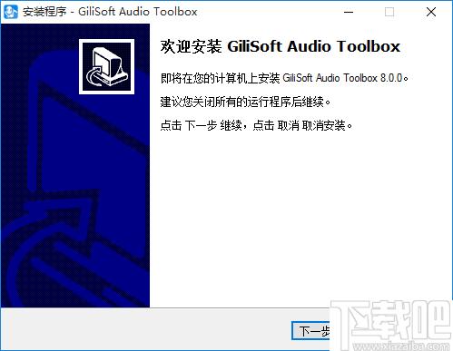GiliSoft Audio Toolbox Suite下载,录音软件,音频转换,音频剪辑
