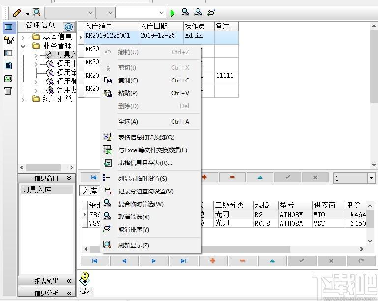 刀具管理系统下载,刀具管理系统,商业贸易,信息管理