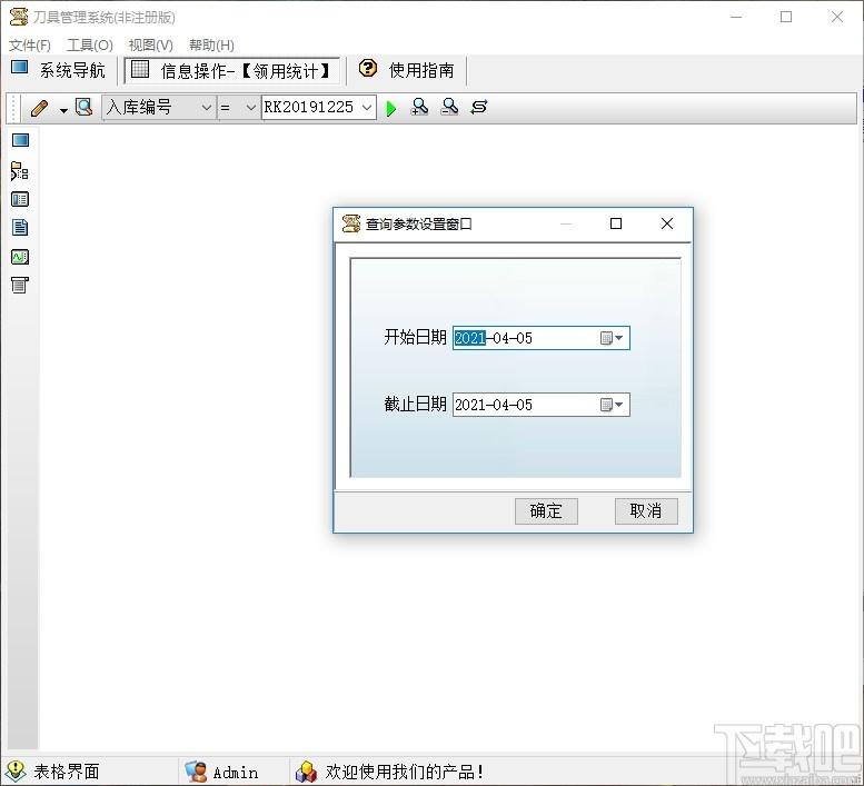 刀具管理系统下载,刀具管理系统,商业贸易,信息管理