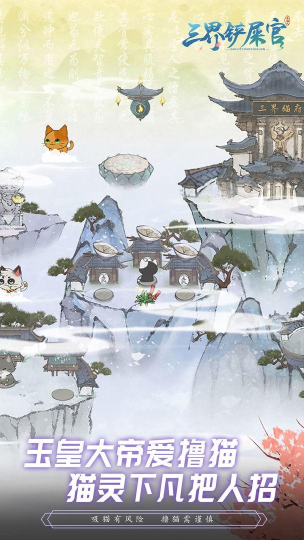 三界铲屎官手游下载,三界铲屎官,猫咪游戏,放置游戏