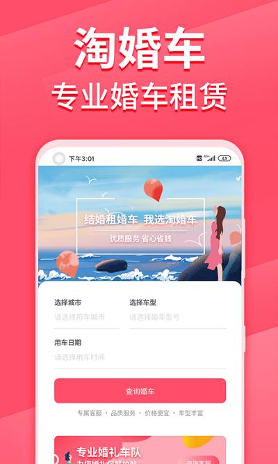 淘婚车官方版下载,淘婚车,婚车租赁app,购车app