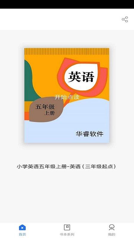小学英语五年上册点读软件下载,小学英语五年上册点读,英语app,点读app