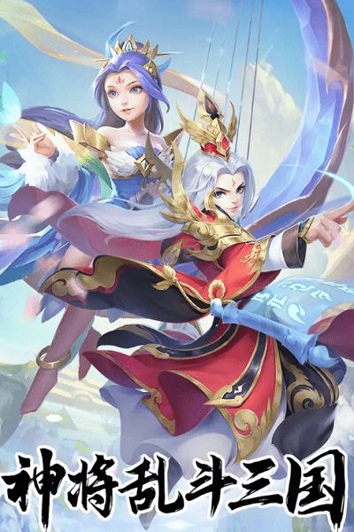 神将乱斗三国最新版下载,神将乱斗三国,三国手游,策略手游