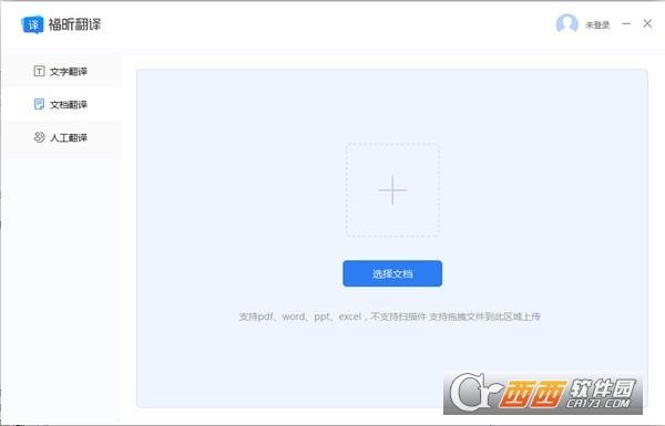 福昕翻译大师,翻译大师.