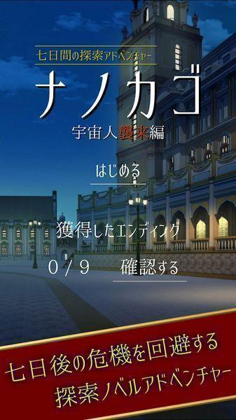 nanokago宇宙人来袭篇汉化版下载,宇宙人来袭篇,冒险游戏,解谜游戏