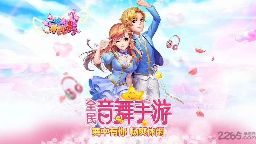 vivo版本一起来跳舞下载,一起来跳舞,舞蹈手游,恋爱手游,音乐手游,vivo手游