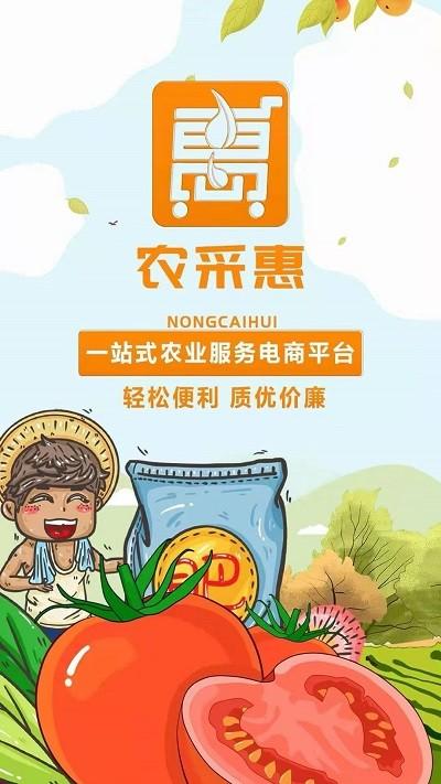 农采惠手机版下载,农采惠,购物app,种苗app