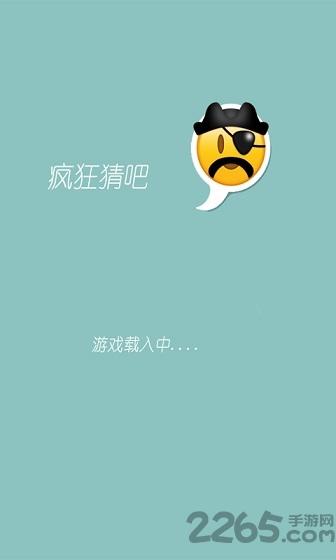 疯狂猜吧手机版下载,疯狂猜吧,休闲游戏,猜谜游戏