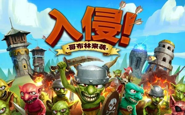入侵哥布林来袭内购破解版下载,入侵哥布林来袭,策略游戏,塔防游戏