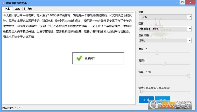 微软语音合成助手,TTS,语音合成.